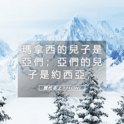 Picture 05 - 歷 代 志 上 3:14 CUVT - 瑪 拿 西 的 兒 子 是 亞 們 ； 亞 們 - Bible Verse Picture
