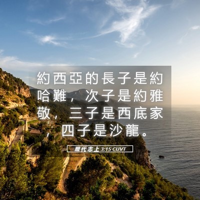 Picture 05 - 歷 代 志 上 3:15 CUVT - 約 西 亞 的 長 子 是 約 哈 難 ， 次 - Bible Verse Picture