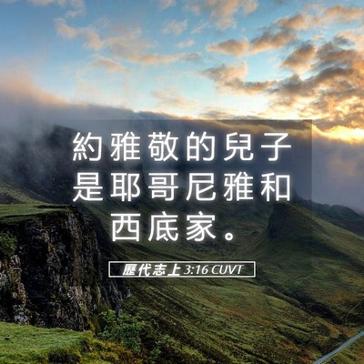 Picture 05 - 歷 代 志 上 3:16 CUVT - 約 雅 敬 的 兒 子 是 耶 哥 尼 雅 和 - Bible Verse Picture