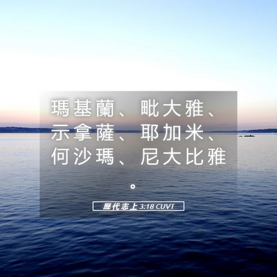 Picture 05 - 歷 代 志 上 3:18 CUVT - 瑪 基 蘭 、 毗 大 雅 、 示 拿 薩 、 - Bible Verse Picture