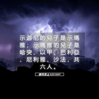 Picture 05 - 歷 代 志 上 3:22 CUVT - 示 迦 尼 的 兒 子 是 示 瑪 雅 ； 示 - Bible Verse Picture