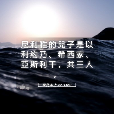 Picture 05 - 歷 代 志 上 3:23 CUVT - 尼 利 雅 的 兒 子 是 以 利 約 乃 、 - Bible Verse Picture
