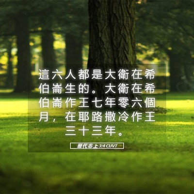 Picture 05 - 歷 代 志 上 3:4 CUVT - 這 六 人 都 是 大 衛 在 希 伯 崙 生 - Bible Verse Picture