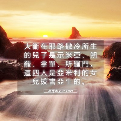 Picture 05 - 歷 代 志 上 3:5 CUVT - 大 衛 在 耶 路 撒 冷 所 生 的 兒 子 - Bible Verse Picture
