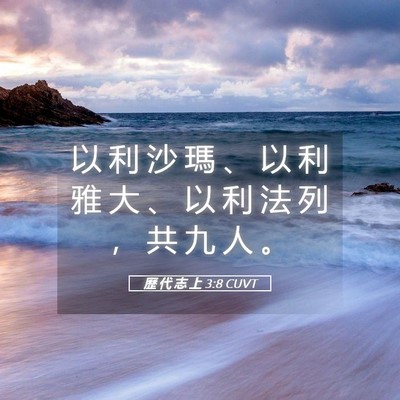 Picture 05 - 歷 代 志 上 3:8 CUVT - 以 利 沙 瑪 、 以 利 雅 大 、 以 利 - Bible Verse Picture