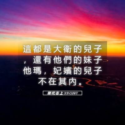 Picture 05 - 歷 代 志 上 3:9 CUVT - 這 都 是 大 衛 的 兒 子 ， 還 有 他 - Bible Verse Picture