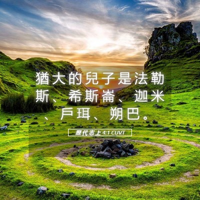 Picture 05 - 歷 代 志 上 4:1 CUVT - 猶 大 的 兒 子 是 法 勒 斯 、 希 斯 - Bible Verse Picture