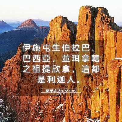 Picture 05 - 歷 代 志 上 4:12 CUVT - 伊 施 屯 生 伯 拉 巴 、 巴 西 亞 ， - Bible Verse Picture