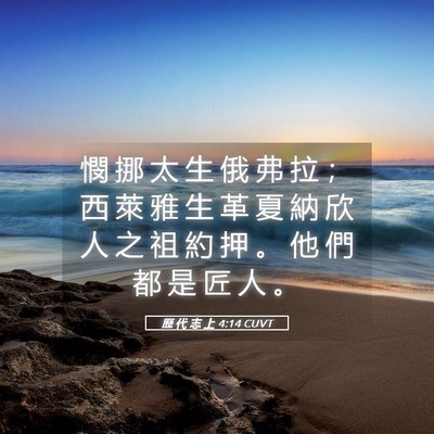 Picture 05 - 歷 代 志 上 4:14 CUVT - 憫 挪 太 生 俄 弗 拉 ； 西 萊 雅 生 - Bible Verse Picture