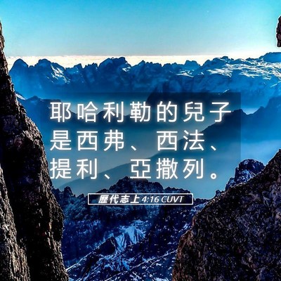 Picture 05 - 歷 代 志 上 4:16 CUVT - 耶 哈 利 勒 的 兒 子 是 西 弗 、 西 - Bible Verse Picture
