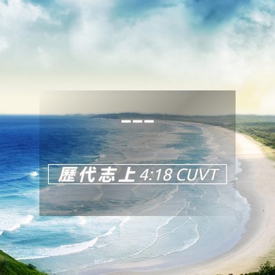 Picture 05 - 歷 代 志 上 4:18 CUVT -  - Bible Verse Picture