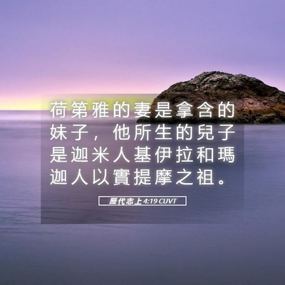 Picture 05 - 歷 代 志 上 4:19 CUVT - 荷 第 雅 的 妻 是 拿 含 的 妹 子 ， - Bible Verse Picture