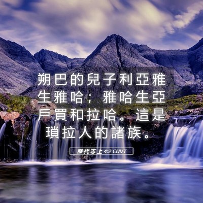 Picture 05 - 歷 代 志 上 4:2 CUVT - 朔 巴 的 兒 子 利 亞 雅 生 雅 哈 ； - Bible Verse Picture