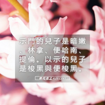 Picture 05 - 歷 代 志 上 4:20 CUVT - 示 門 的 兒 子 是 暗 嫩 、 林 拿 、 - Bible Verse Picture