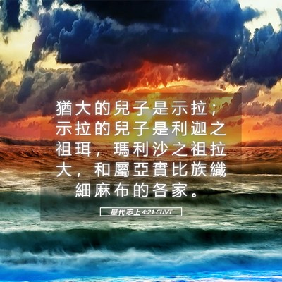 Picture 05 - 歷 代 志 上 4:21 CUVT - 猶 大 的 兒 子 是 示 拉 ； 示 拉 的 - Bible Verse Picture