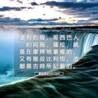 Picture 05 - 歷 代 志 上 4:22 CUVT - 還 有 約 敬 、 哥 西 巴 人 、 約 阿 - Bible Verse Picture