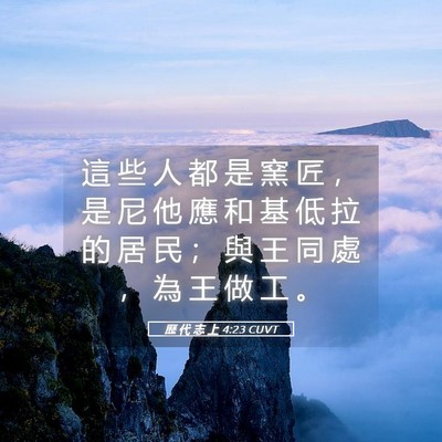 Picture 05 - 歷 代 志 上 4:23 CUVT - 這 些 人 都 是 窯 匠 ， 是 尼 他 應 - Bible Verse Picture