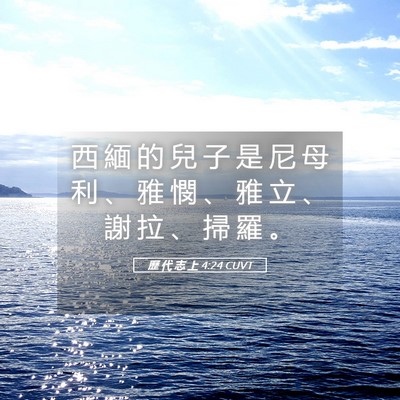 Picture 05 - 歷 代 志 上 4:24 CUVT - 西 緬 的 兒 子 是 尼 母 利 、 雅 憫 - Bible Verse Picture