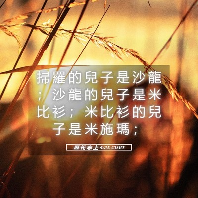 Picture 05 - 歷 代 志 上 4:25 CUVT - 掃 羅 的 兒 子 是 沙 龍 ； 沙 龍 的 - Bible Verse Picture