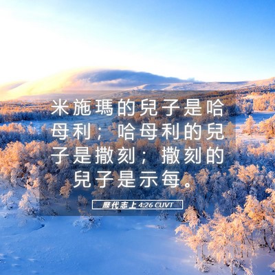 Picture 05 - 歷 代 志 上 4:26 CUVT - 米 施 瑪 的 兒 子 是 哈 母 利 ； 哈 - Bible Verse Picture