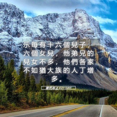 Picture 05 - 歷 代 志 上 4:27 CUVT - 示 每 有 十 六 個 兒 子 ， 六 個 女 - Bible Verse Picture