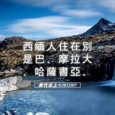 Picture 05 - 歷 代 志 上 4:28 CUVT - 西 緬 人 住 在 別 是 巴 、 摩 拉 大 - Bible Verse Picture