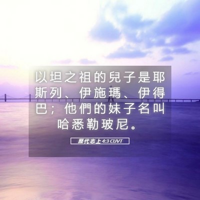 Picture 05 - 歷 代 志 上 4:3 CUVT - 以 坦 之 祖 的 兒 子 是 耶 斯 列 、 - Bible Verse Picture