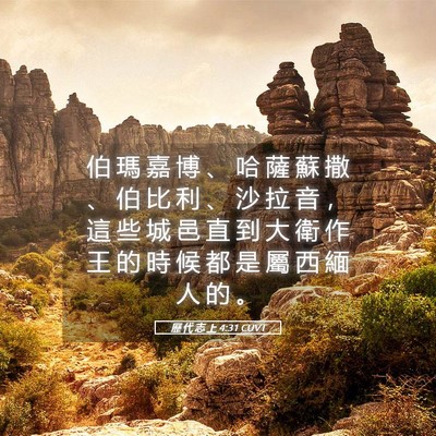Picture 05 - 歷 代 志 上 4:31 CUVT - 伯 瑪 嘉 博 、 哈 薩 蘇 撒 、 伯 比 - Bible Verse Picture