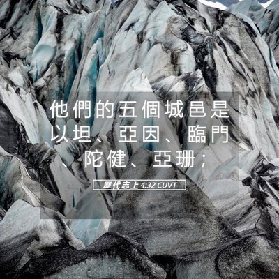 Picture 05 - 歷 代 志 上 4:32 CUVT - 他 們 的 五 個 城 邑 是 以 坦 、 亞 - Bible Verse Picture