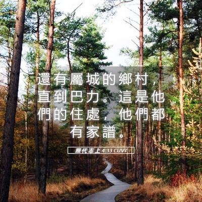Picture 05 - 歷 代 志 上 4:33 CUVT - 還 有 屬 城 的 鄉 村 ， 直 到 巴 力 - Bible Verse Picture