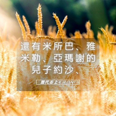 Picture 05 - 歷 代 志 上 4:34 CUVT - 還 有 米 所 巴 、 雅 米 勒 、 亞 瑪 - Bible Verse Picture