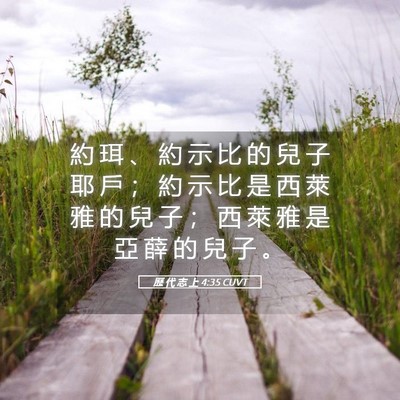 Picture 05 - 歷 代 志 上 4:35 CUVT - 約 珥 、 約 示 比 的 兒 子 耶 戶 ； - Bible Verse Picture