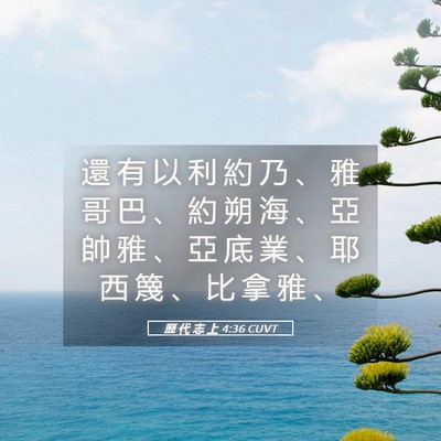 Picture 05 - 歷 代 志 上 4:36 CUVT - 還 有 以 利 約 乃 、 雅 哥 巴 、 約 - Bible Verse Picture