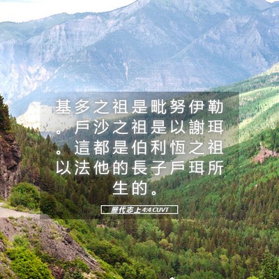Picture 05 - 歷 代 志 上 4:4 CUVT - 基 多 之 祖 是 毗 努 伊 勒 。 戶 沙 - Bible Verse Picture
