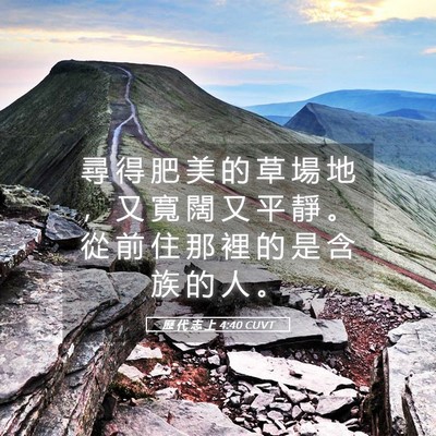Picture 05 - 歷 代 志 上 4:40 CUVT - 尋 得 肥 美 的 草 場 地 ， 又 寬 闊 - Bible Verse Picture