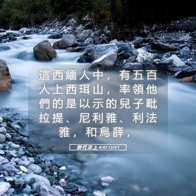 Picture 05 - 歷 代 志 上 4:42 CUVT - 這 西 緬 人 中 ， 有 五 百 人 上 西 - Bible Verse Picture