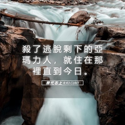 Picture 05 - 歷 代 志 上 4:43 CUVT - 殺 了 逃 脫 剩 下 的 亞 瑪 力 人 ， - Bible Verse Picture