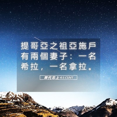 Picture 05 - 歷 代 志 上 4:5 CUVT - 提 哥 亞 之 祖 亞 施 戶 有 兩 個 妻 - Bible Verse Picture