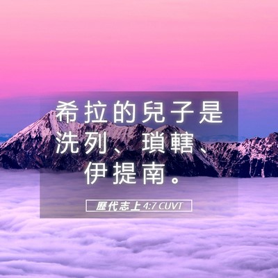 Picture 05 - 歷 代 志 上 4:7 CUVT - 希 拉 的 兒 子 是 洗 列 、 瑣 轄 、 - Bible Verse Picture