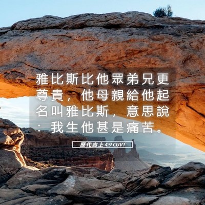 Picture 05 - 歷 代 志 上 4:9 CUVT - 雅 比 斯 比 他 眾 弟 兄 更 尊 貴 ， - Bible Verse Picture