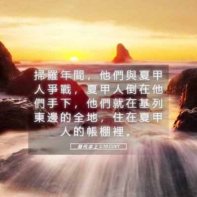 Picture 05 - 歷 代 志 上 5:10 CUVT - 掃 羅 年 間 ， 他 們 與 夏 甲 人 爭 - Bible Verse Picture