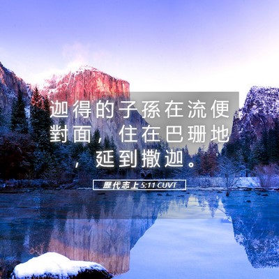 Picture 05 - 歷 代 志 上 5:11 CUVT - 迦 得 的 子 孫 在 流 便 對 面 ， 住 - Bible Verse Picture