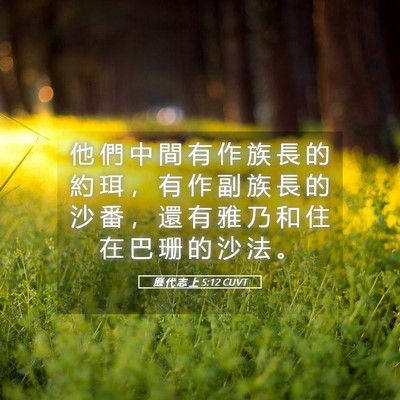 Picture 05 - 歷 代 志 上 5:12 CUVT - 他 們 中 間 有 作 族 長 的 約 珥 ， - Bible Verse Picture