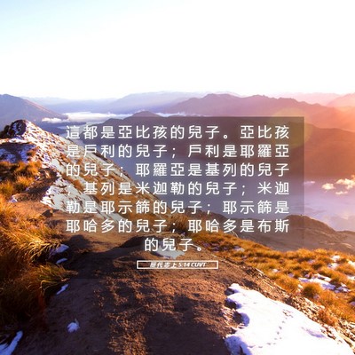 Picture 05 - 歷 代 志 上 5:14 CUVT - 這 都 是 亞 比 孩 的 兒 子 。 亞 比 - Bible Verse Picture
