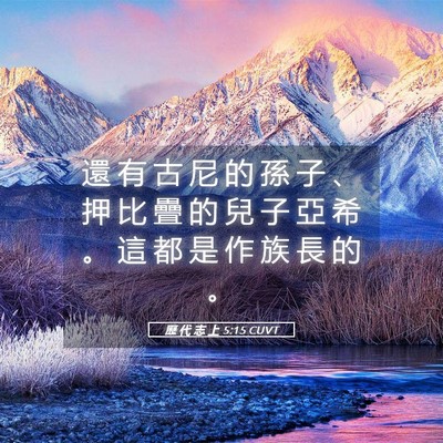 Picture 05 - 歷 代 志 上 5:15 CUVT - 還 有 古 尼 的 孫 子 、 押 比 疊 的 - Bible Verse Picture