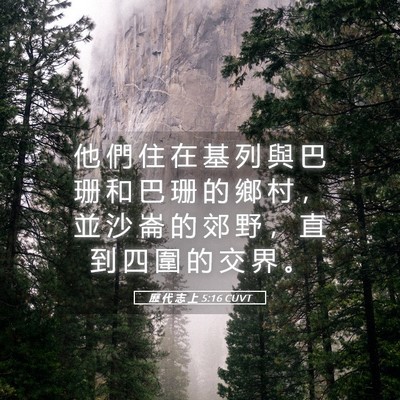 Picture 05 - 歷 代 志 上 5:16 CUVT - 他 們 住 在 基 列 與 巴 珊 和 巴 珊 - Bible Verse Picture