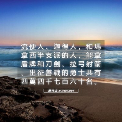 Picture 05 - 歷 代 志 上 5:18 CUVT - 流 便 人 、 迦 得 人 ， 和 瑪 拿 西 - Bible Verse Picture