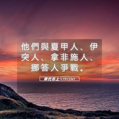 Picture 05 - 歷 代 志 上 5:19 CUVT - 他 們 與 夏 甲 人 、 伊 突 人 、 拿 - Bible Verse Picture