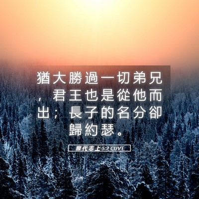 Picture 05 - 歷 代 志 上 5:2 CUVT - 猶 大 勝 過 一 切 弟 兄 ， 君 王 也 - Bible Verse Picture