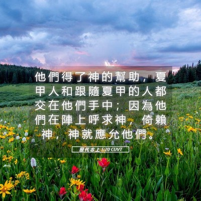 Picture 05 - 歷 代 志 上 5:20 CUVT - 他 們 得 了 神 的 幫 助 ， 夏 甲 人 - Bible Verse Picture